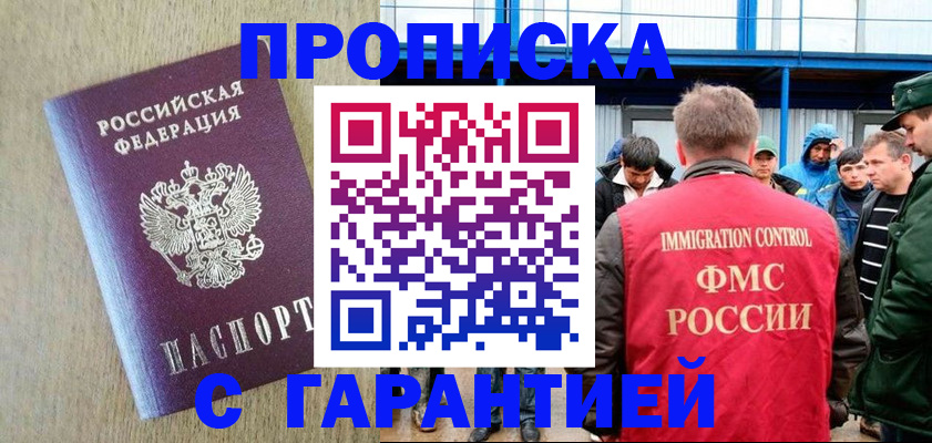 купить прописку в Архангельске