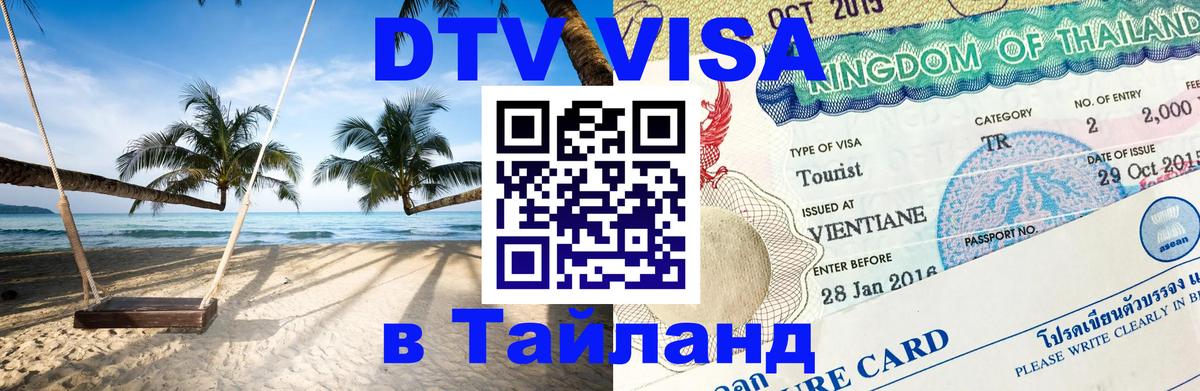 Как сделать DTV визу в Тайланд 