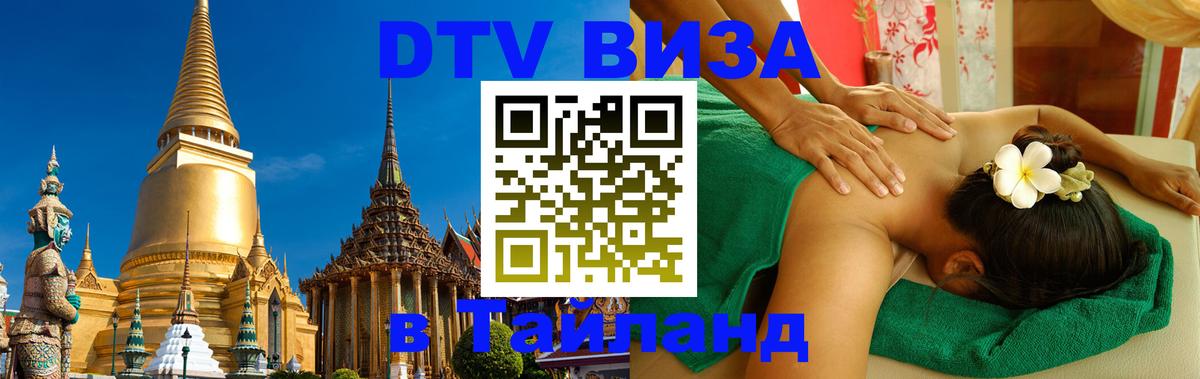 DTV Visa Thailand — прайс и условия, виза без дополнительных документов - Архангельск 