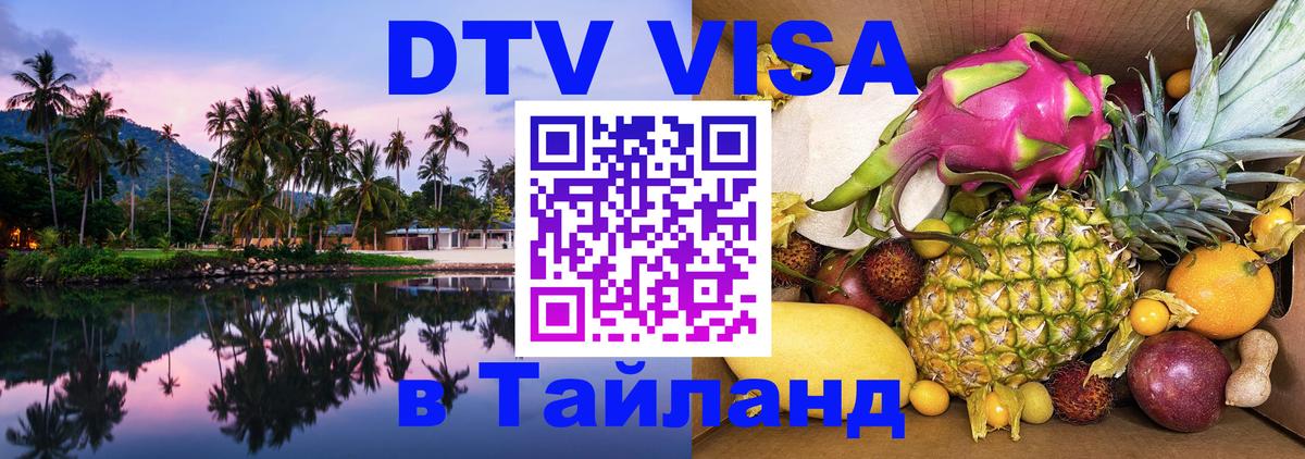 DTV виза Тайланд 